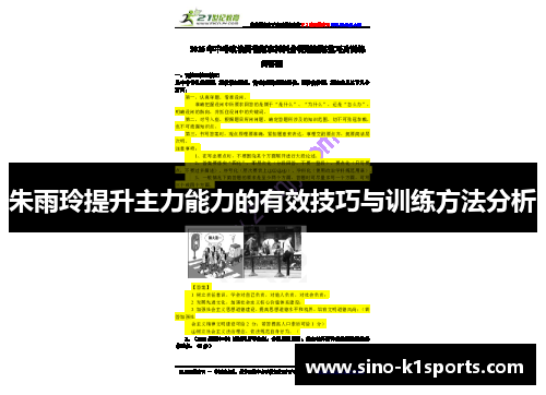 朱雨玲提升主力能力的有效技巧与训练方法分析