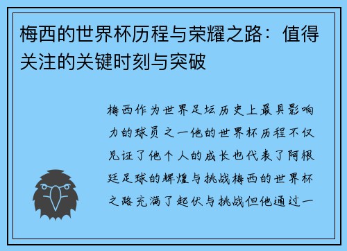 梅西的世界杯历程与荣耀之路:值得关注的关键时刻与突破 梅西的世界杯历程与荣耀之路:值得关注的关键时刻与突破