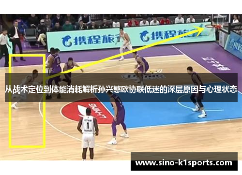 从战术定位到体能消耗解析孙兴慜欧协联低迷的深层原因与心理状态