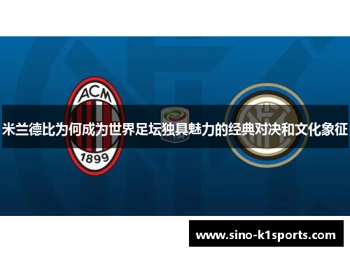 米兰德比为何成为世界足坛独具魅力的经典对决和文化象征