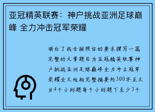 亚冠精英联赛:神户挑战亚洲足球巅峰 全力冲击冠军荣耀 亚冠精英联赛:神户挑战亚洲足球巅峰 全力冲击冠军荣耀