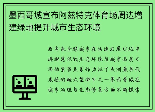 墨西哥城宣布阿兹特克体育场周边增建绿地提升城市生态环境 墨西哥城宣布阿兹特克体育场周边增建绿地提升城市生态环境