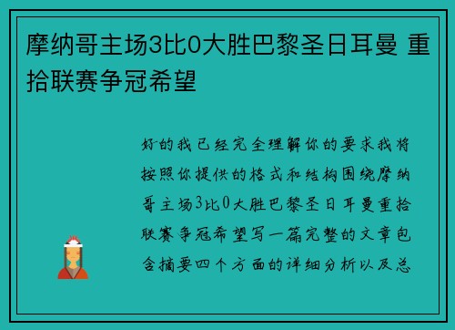 摩纳哥主场3比0大胜巴黎圣日耳曼 重拾联赛争冠希望 摩纳哥主场3比0大胜巴黎圣日耳曼 重拾联赛争冠希望
