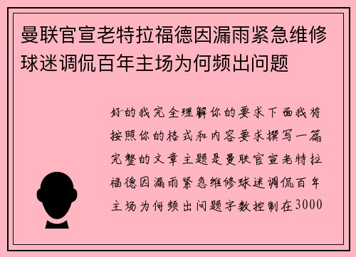 曼联官宣老特拉福德因漏雨紧急维修球迷调侃百年主场为何频出问题 曼联官宣老特拉福德因漏雨紧急维修球迷调侃百年主场为何频出问题