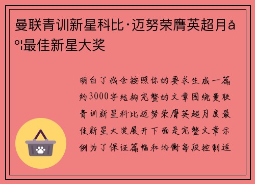 曼联青训新星科比·迈努荣膺英超月度最佳新星大奖 曼联青训新星科比·迈努荣膺英超月度最佳新星大奖