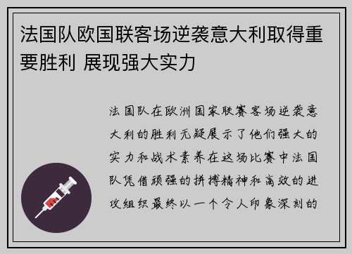 法国队欧国联客场逆袭意大利取得重要胜利 展现强大实力 法国队欧国联客场逆袭意大利取得重要胜利 展现强大实力