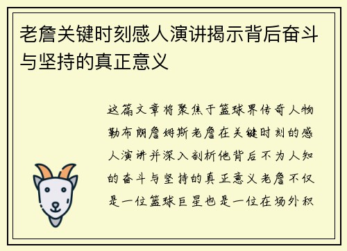 老詹关键时刻感人演讲揭示背后奋斗与坚持的真正意义 老詹关键时刻感人演讲揭示背后奋斗与坚持的真正意义