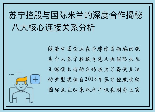 苏宁控股与国际米兰的深度合作揭秘 八大核心连接关系分析