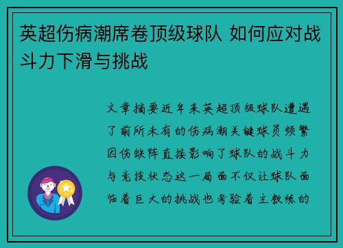 英超伤病潮席卷顶级球队 如何应对战斗力下滑与挑战
