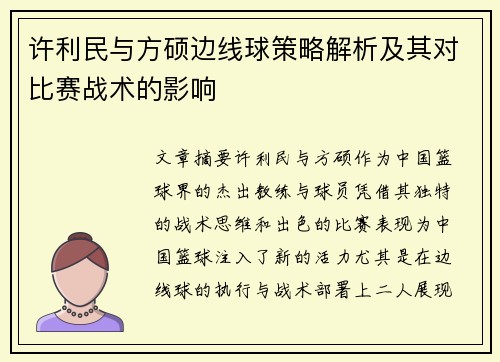 许利民与方硕边线球策略解析及其对比赛战术的影响 许利民与方硕边线球策略解析及其对比赛战术的影响