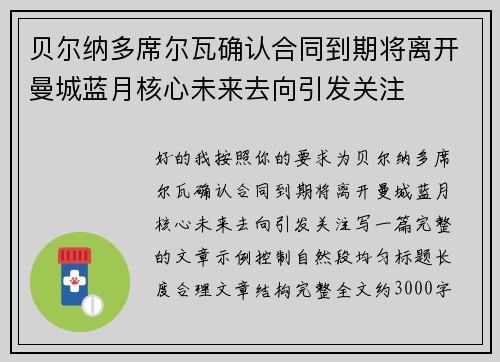 贝尔纳多席尔瓦确认合同到期将离开曼城蓝月核心未来去向引发关注 贝尔纳多席尔瓦确认合同到期将离开曼城蓝月核心未来去向引发关注
