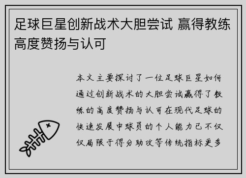 足球巨星创新战术大胆尝试 赢得教练高度赞扬与认可 足球巨星创新战术大胆尝试 赢得教练高度赞扬与认可