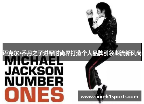 迈克尔·乔丹之子进军时尚界打造个人品牌引领潮流新风尚 迈克尔·乔丹之子进军时尚界打造个人品牌引领潮流新风尚