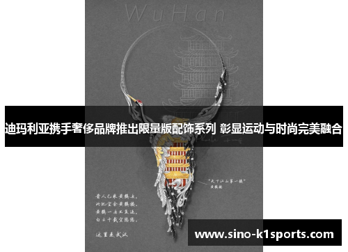 迪玛利亚携手奢侈品牌推出限量版配饰系列 彰显运动与时尚完美融合 迪玛利亚携手奢侈品牌推出限量版配饰系列 彰显运动与时尚完美融合