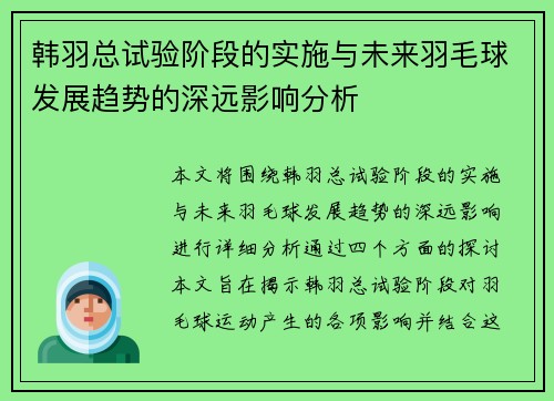 韩羽总试验阶段的实施与未来羽毛球发展趋势的深远影响分析 韩羽总试验阶段的实施与未来羽毛球发展趋势的深远影响分析