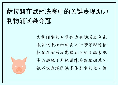 萨拉赫在欧冠决赛中的关键表现助力利物浦逆袭夺冠 萨拉赫在欧冠决赛中的关键表现助力利物浦逆袭夺冠