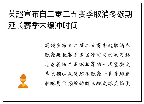 英超宣布自二零二五赛季取消冬歇期延长赛季末缓冲时间