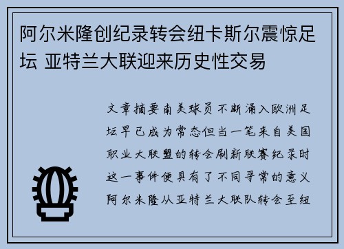 阿尔米隆创纪录转会纽卡斯尔震惊足坛 亚特兰大联迎来历史性交易