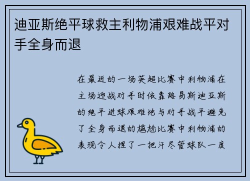 迪亚斯绝平球救主利物浦艰难战平对手全身而退 迪亚斯绝平球救主利物浦艰难战平对手全身而退