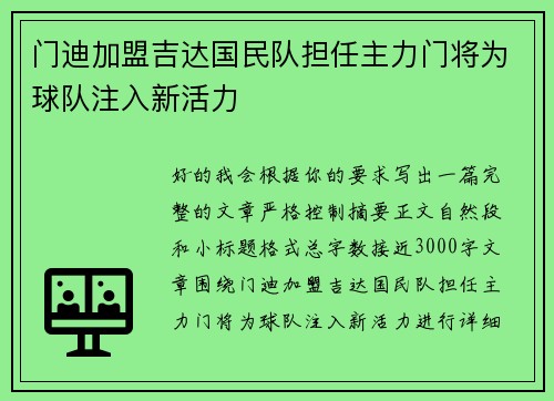 门迪加盟吉达国民队担任主力门将为球队注入新活力 门迪加盟吉达国民队担任主力门将为球队注入新活力