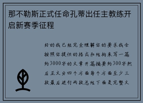 那不勒斯正式任命孔蒂出任主教练开启新赛季征程
