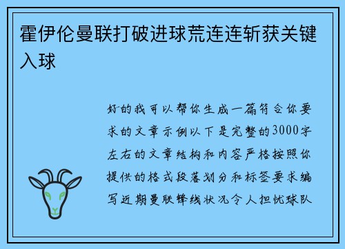 霍伊伦曼联打破进球荒连连斩获关键入球