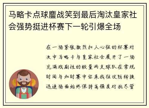 马略卡点球鏖战笑到最后淘汰皇家社会强势挺进杯赛下一轮引爆全场 马略卡点球鏖战笑到最后淘汰皇家社会强势挺进杯赛下一轮引爆全场