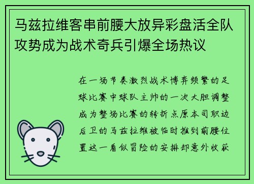 马兹拉维客串前腰大放异彩盘活全队攻势成为战术奇兵引爆全场热议
