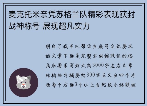 麦克托米奈凭苏格兰队精彩表现获封战神称号 展现超凡实力 麦克托米奈凭苏格兰队精彩表现获封战神称号 展现超凡实力