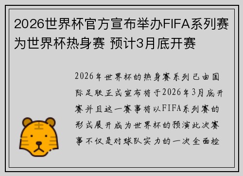 2026世界杯官方宣布举办FIFA系列赛为世界杯热身赛 预计3月底开赛 2026世界杯官方宣布举办FIFA系列赛为世界杯热身赛 预计3月底开赛
