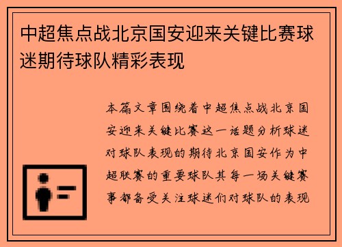 中超焦点战北京国安迎来关键比赛球迷期待球队精彩表现