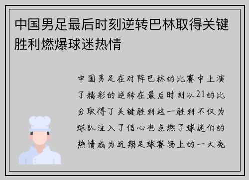中国男足最后时刻逆转巴林取得关键胜利燃爆球迷热情 中国男足最后时刻逆转巴林取得关键胜利燃爆球迷热情