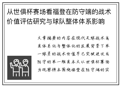 从世俱杯赛场看福登在防守端的战术价值评估研究与球队整体体系影响 从世俱杯赛场看福登在防守端的战术价值评估研究与球队整体体系影响