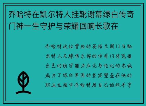 乔哈特在凯尔特人挂靴谢幕绿白传奇门神一生守护与荣耀回响长歌在 乔哈特在凯尔特人挂靴谢幕绿白传奇门神一生守护与荣耀回响长歌在