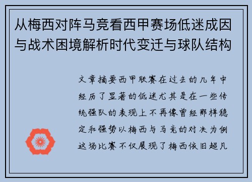 从梅西对阵马竞看西甲赛场低迷成因与战术困境解析时代变迁与球队结构问题 从梅西对阵马竞看西甲赛场低迷成因与战术困境解析时代变迁与球队结构问题