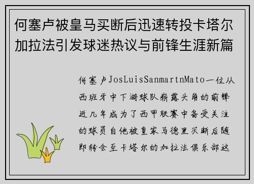 何塞卢被皇马买断后迅速转投卡塔尔加拉法引发球迷热议与前锋生涯新篇 何塞卢被皇马买断后迅速转投卡塔尔加拉法引发球迷热议与前锋生涯新篇