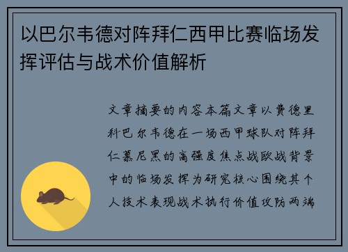 以巴尔韦德对阵拜仁西甲比赛临场发挥评估与战术价值解析 以巴尔韦德对阵拜仁西甲比赛临场发挥评估与战术价值解析
