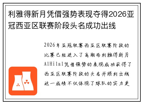 利雅得新月凭借强势表现夺得2026亚冠西亚区联赛阶段头名成功出线 利雅得新月凭借强势表现夺得2026亚冠西亚区联赛阶段头名成功出线