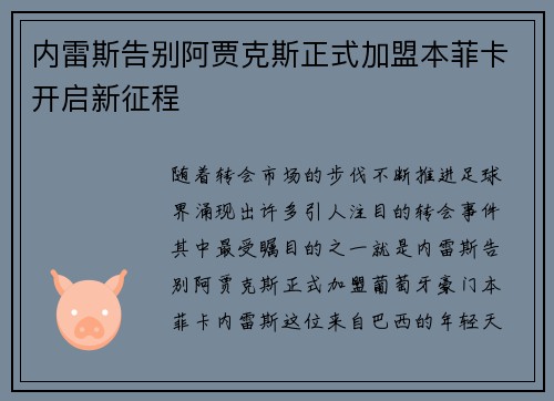 内雷斯告别阿贾克斯正式加盟本菲卡开启新征程 内雷斯告别阿贾克斯正式加盟本菲卡开启新征程