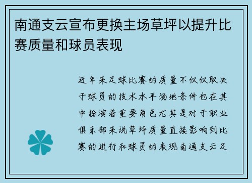 南通支云宣布更换主场草坪以提升比赛质量和球员表现 南通支云宣布更换主场草坪以提升比赛质量和球员表现
