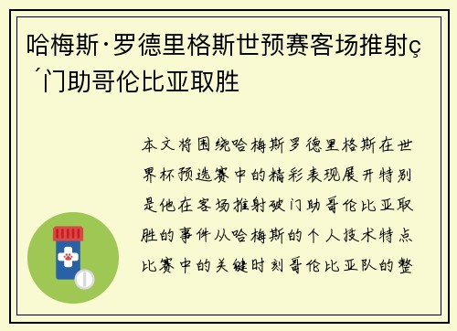哈梅斯·罗德里格斯世预赛客场推射破门助哥伦比亚取胜 哈梅斯·罗德里格斯世预赛客场推射破门助哥伦比亚取胜