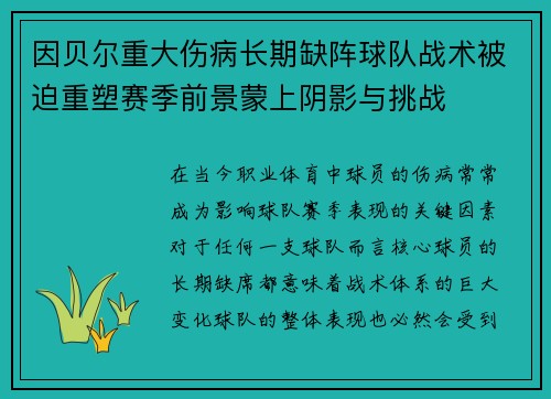因贝尔重大伤病长期缺阵球队战术被迫重塑赛季前景蒙上阴影与挑战 因贝尔重大伤病长期缺阵球队战术被迫重塑赛季前景蒙上阴影与挑战