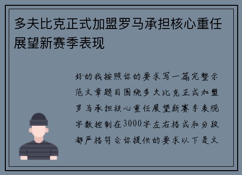 多夫比克正式加盟罗马承担核心重任展望新赛季表现 多夫比克正式加盟罗马承担核心重任展望新赛季表现