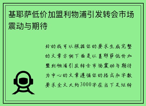 基耶萨低价加盟利物浦引发转会市场震动与期待 基耶萨低价加盟利物浦引发转会市场震动与期待