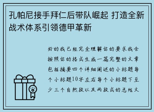 孔帕尼接手拜仁后带队崛起 打造全新战术体系引领德甲革新 孔帕尼接手拜仁后带队崛起 打造全新战术体系引领德甲革新
