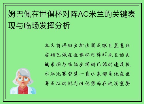 姆巴佩在世俱杯对阵AC米兰的关键表现与临场发挥分析