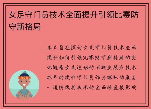 女足守门员技术全面提升引领比赛防守新格局 女足守门员技术全面提升引领比赛防守新格局