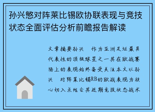 孙兴慜对阵莱比锡欧协联表现与竞技状态全面评估分析前瞻报告解读 孙兴慜对阵莱比锡欧协联表现与竞技状态全面评估分析前瞻报告解读