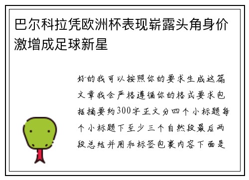 巴尔科拉凭欧洲杯表现崭露头角身价激增成足球新星 巴尔科拉凭欧洲杯表现崭露头角身价激增成足球新星