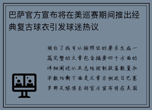 巴萨官方宣布将在美巡赛期间推出经典复古球衣引发球迷热议 巴萨官方宣布将在美巡赛期间推出经典复古球衣引发球迷热议
